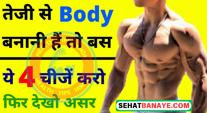 Body Kaise Banaye – 15 दिन में बॉडी कैसे बनाएं