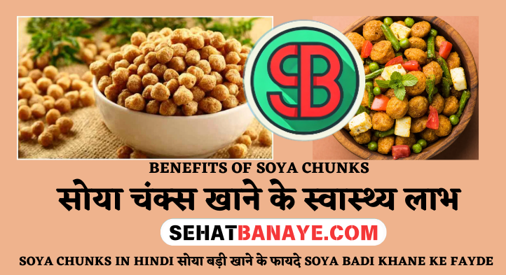 Soya Chunks In Hindi