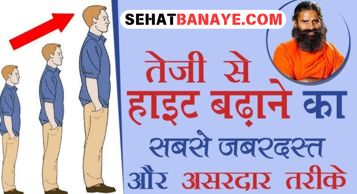 1 दिन में लंबाई कैसे बढ़ाए | र 2 में लंबाई बढ़ाने का तरीका | Height Badhane Ke Tarike