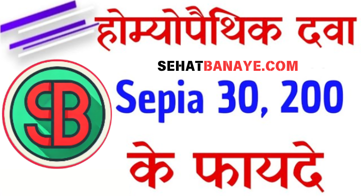 Sepia Homeopathic Medicine Uses In Hindi